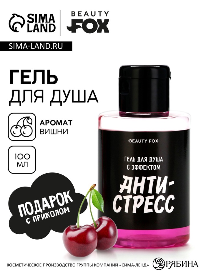 Гель для душа «Для снятия стресса», 100 мл, аромат вишни, BEAUTY FOX