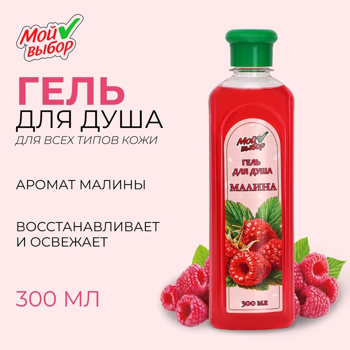 Гель для душа "Мой выбор" с ароматом малины, 300 мл