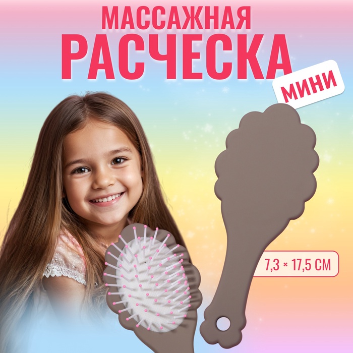 Расчёска - мини массажная, 17,5 ? 7,3 см, цвет коричневый