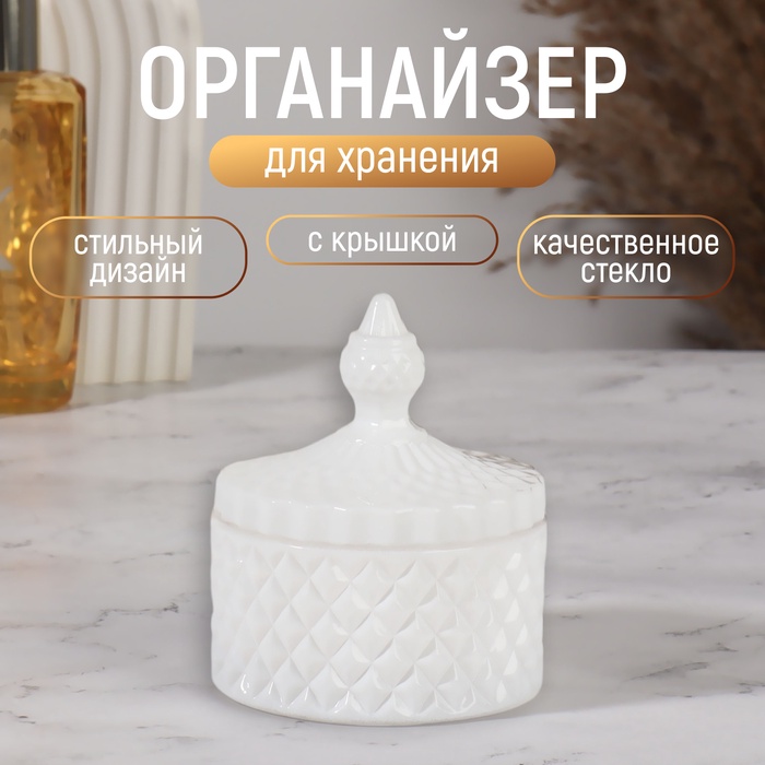 Органайзер для хранения, 1 секция, с крышкой, d=8,3?10,5 см, белый