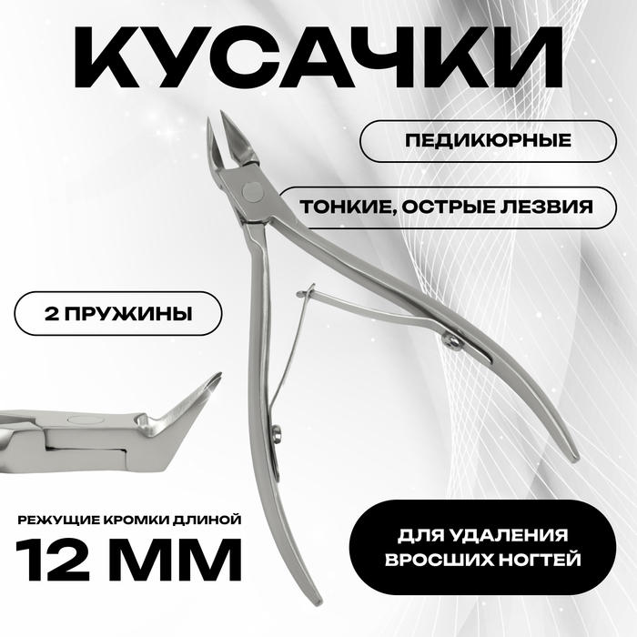 Кусачки педикюрные, 2 пружины, 10.5 см, длина лезвия - 12 мм