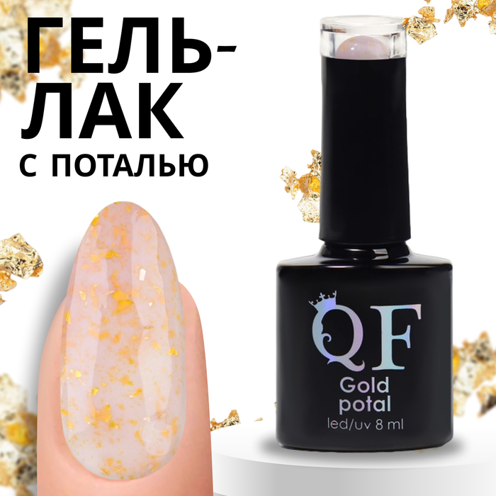 Гель лак для ногтей «GOLD POTAL», 3-х фазный, 8 мл, LED/UV, цвет прозрачный/золотистый (055)