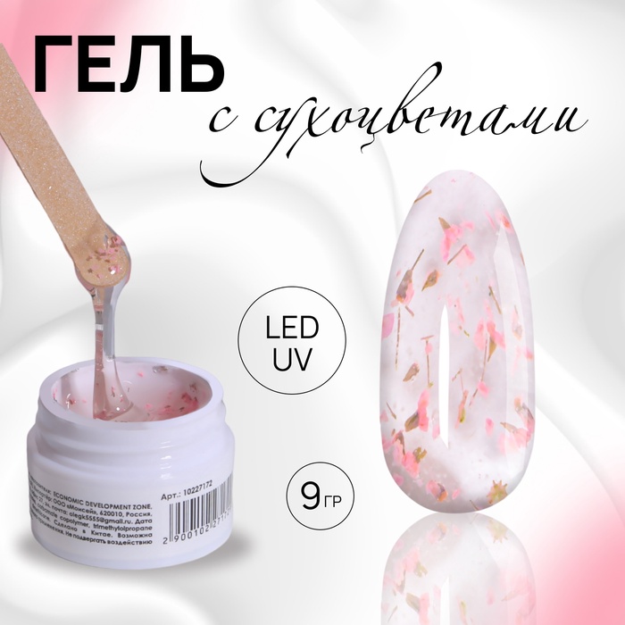 Гель для наращивания, с сухоцветами, 3-х фазный, 9 гр, LED/UV, прозрачный, розовый