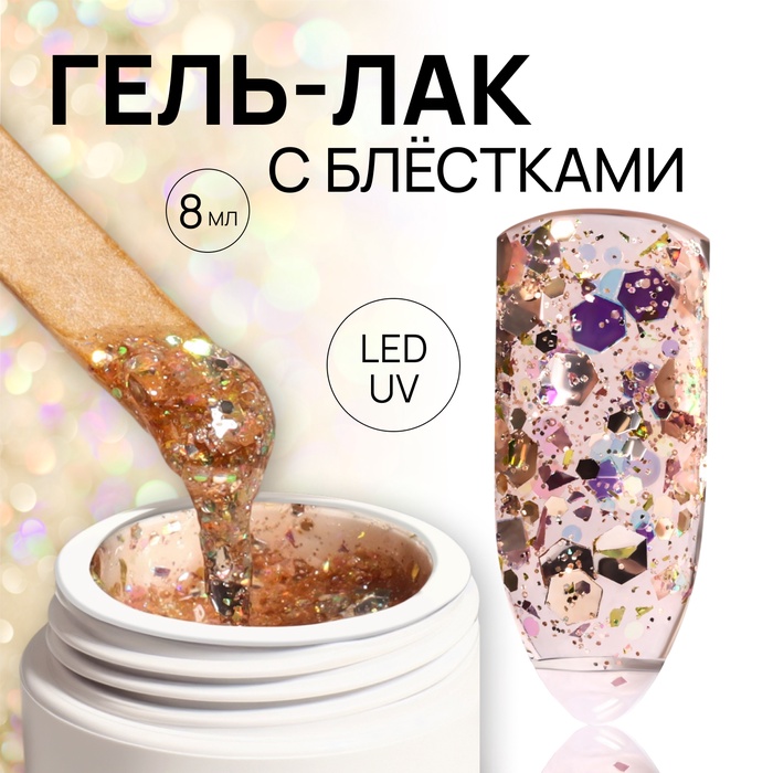 Гель лак для ногтей, с блёстками, 3-х фазный, 8 мл, LED/UV, медный