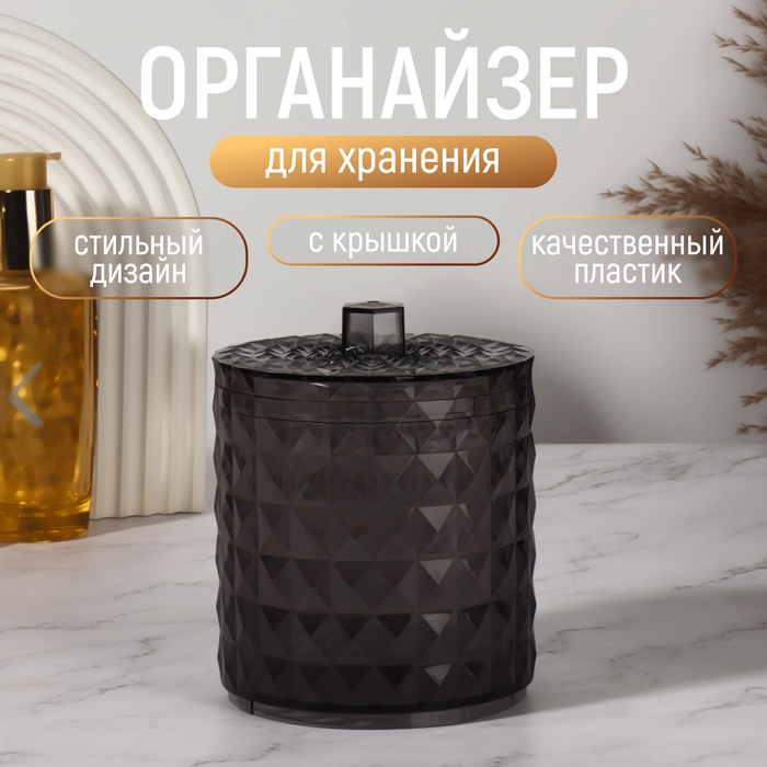 Органайзер для хранения, 1 секция, с крышкой, d=10?12.5 см, чёрный