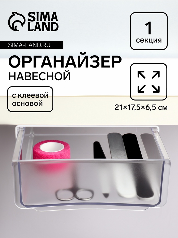 Органайзер для хранения, навесной, 1 секция, с клеевой основой, 20?17?6 см, белый, прозрачный