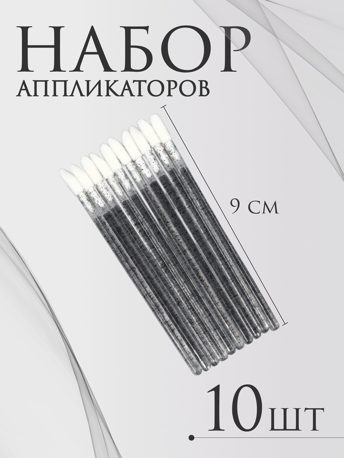 Аппликаторы для помады и блеска, набор - 10 шт, 9 см, цвет чёрный