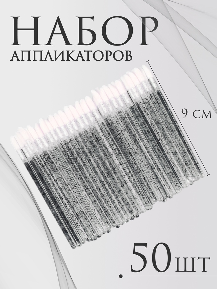 Аппликаторы для помады и блеска, набор - 50 шт, 9 см, цвет чёрный