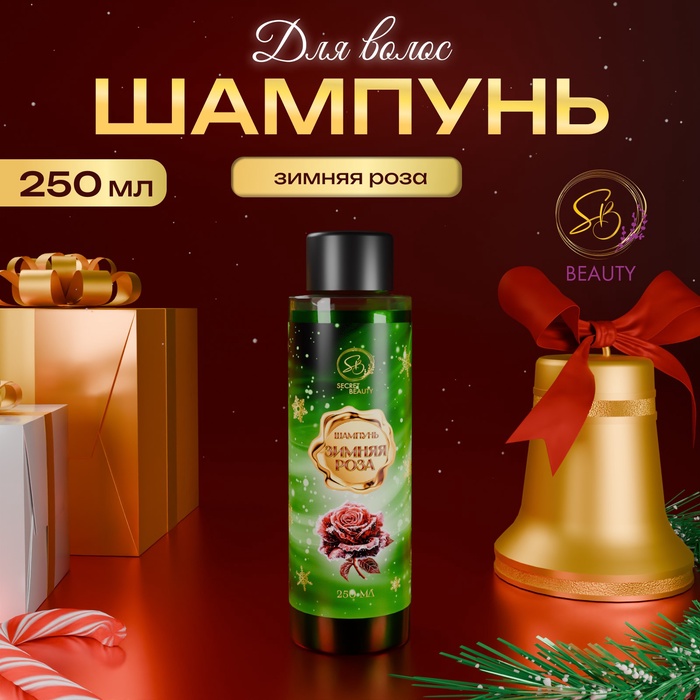 Шампунь для волос «Secret Beauty», аромат зимней розы, 250 мл