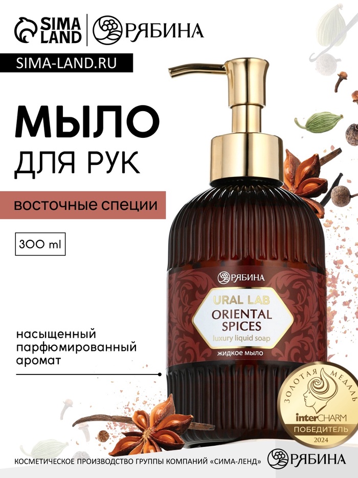 Мыло для рук жидкое, парфюмированное, с ароматом oriental spices, 300 мл