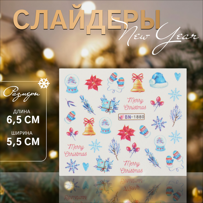 Слайдеры для ногтей «Christmas feeling», разноцветные