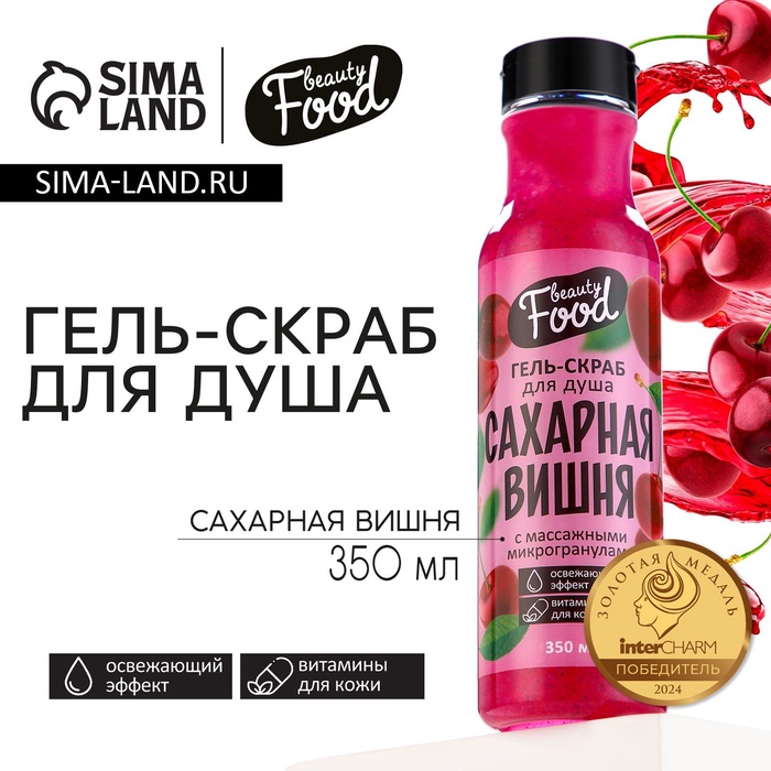 Гель для душа женский, 350 мл, аромат вишни, BEAUTY FOOD