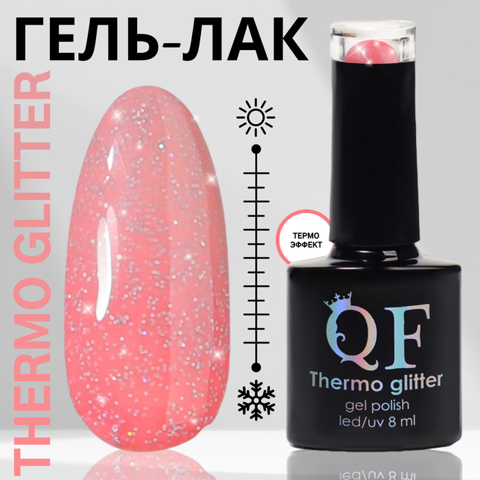 Гель лак для ногтей, термо, 3-х фазный, 8 мл, LED/UV, цвет розовый (661)