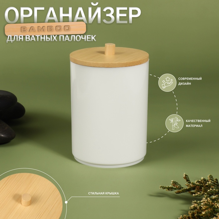 Органайзер для хранения ватных палочек «BAMBOO», с крышкой, d=6.8?10 см, белый, коричневый