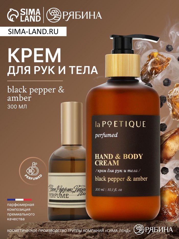 Крем для рук и тела парфюмированный laPOETIQUE, 300 мл, аромат Black pepper