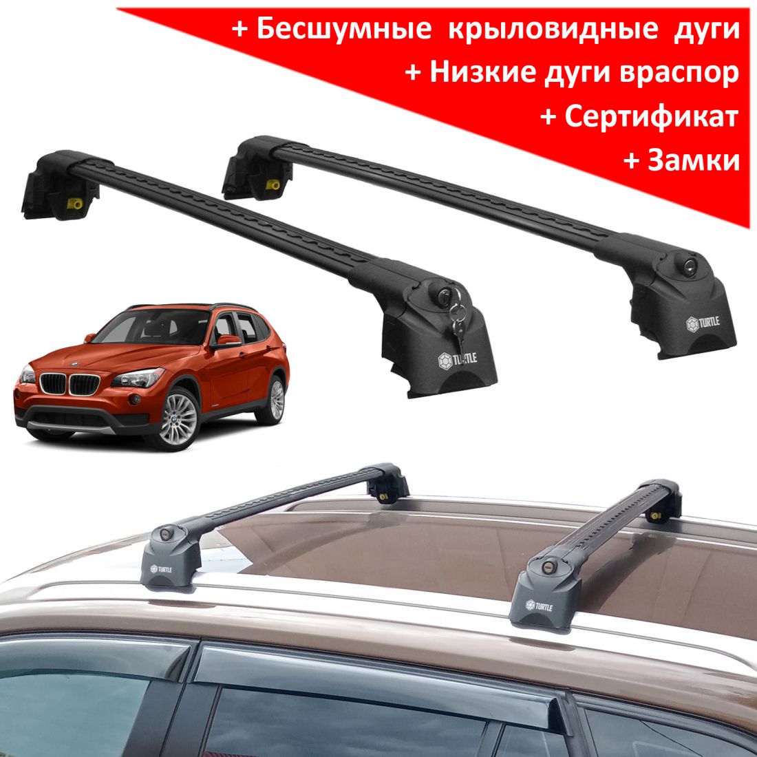 Багажник на крышу BMW X1 E84 2009-15, Turtle Air 2, аэродинамические дуги на интегрированные рейлинги (черный цвет)