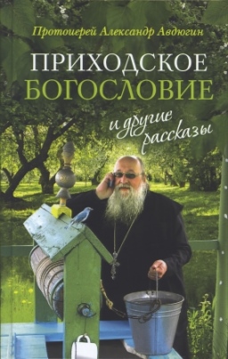 Приходское богословие и другие рассказы.  Современная православная проза