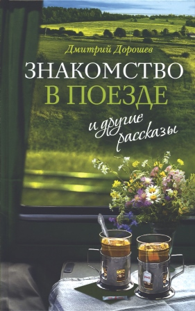 Знакомство в поезде и другие рассказы .  Современная православная проза