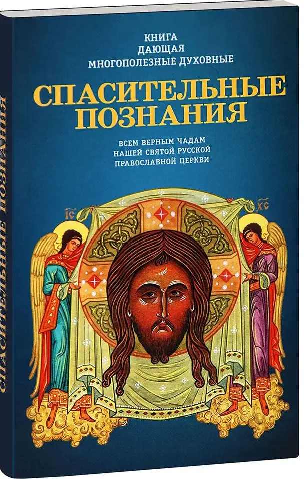 Спасительные познания. Книга, дающая многополезные духовные спасительные познания всем верным чадам нашей святой Русской Православной Церкви.