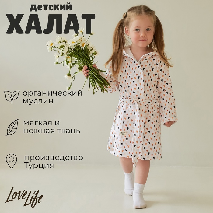 Халат детский муслиновый LoveLife «Сердечки» (3 года, рост 98-104 см) 100% хлопок, 235 гр/м2