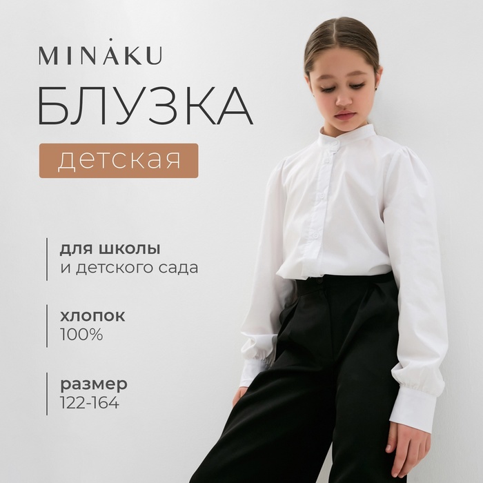 Блузка для девочки MINAKU, цвет белый, рост 152 см