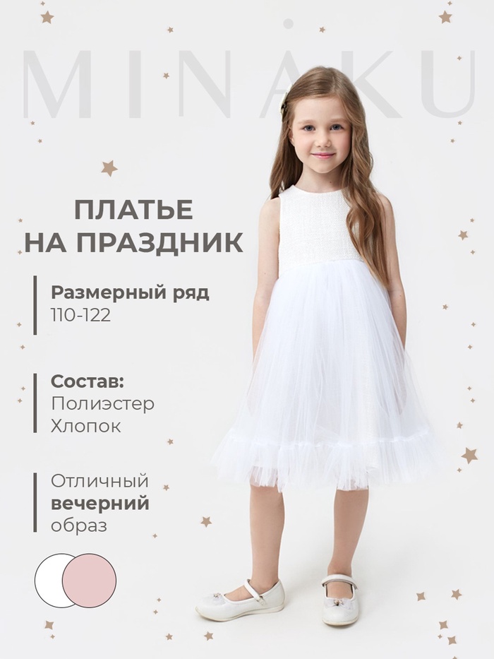 Платье нарядное детское MINAKU: PartyDress цвет белый, рост 122