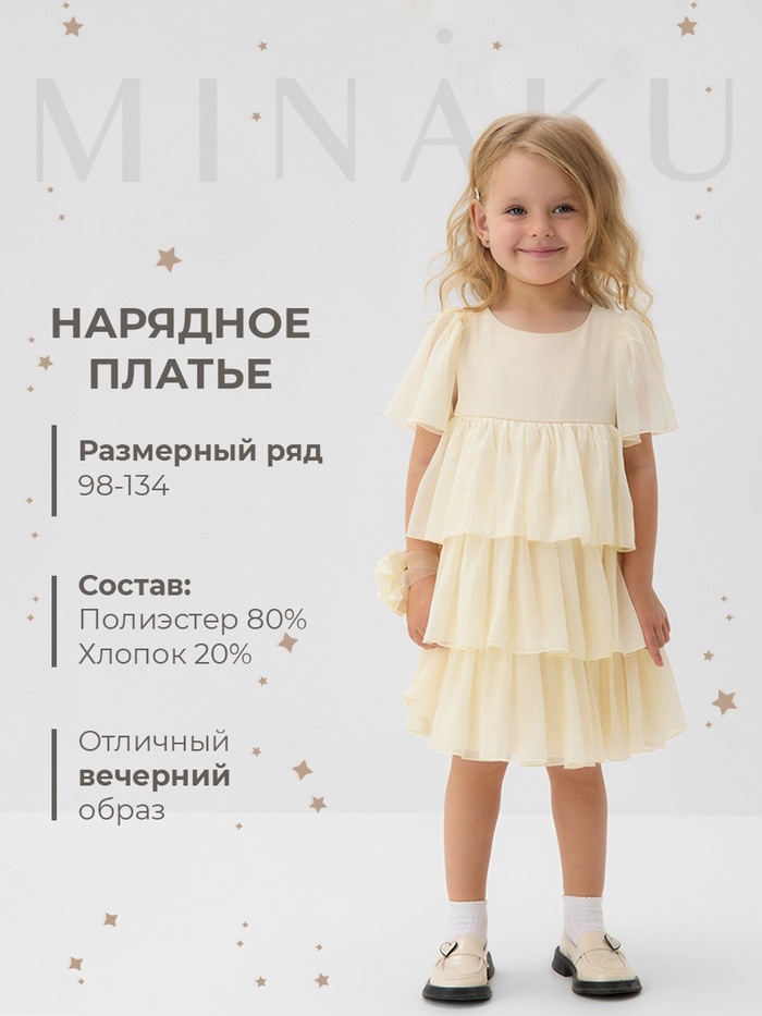 Платье для девочки MINAKU: PartyDress, цвет молочный, рост 122 см