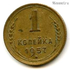 1 копейка 1957