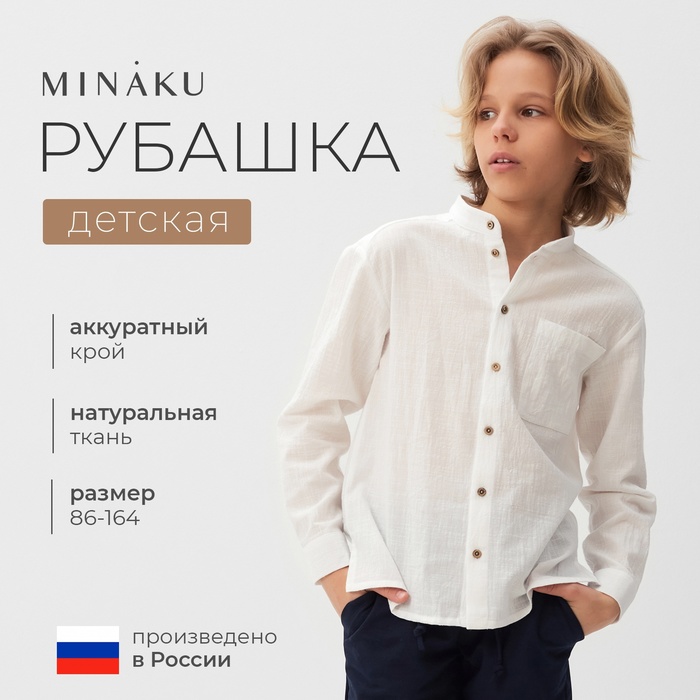 Рубашка для мальчика MINAKU, белая, рост 134 см