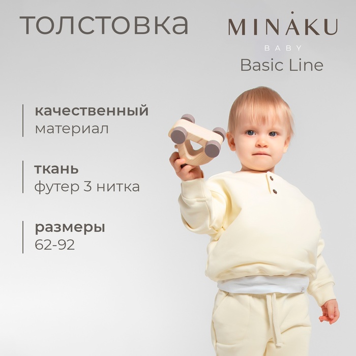 Толстовка детская MINAKU: Basic Line BABY, цвет молочный, рост 68-74