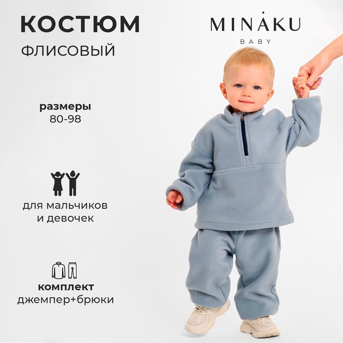 Костюм флисовый детский (джемпер и брюки) MINAKU цвет серый, рост 92-98 см