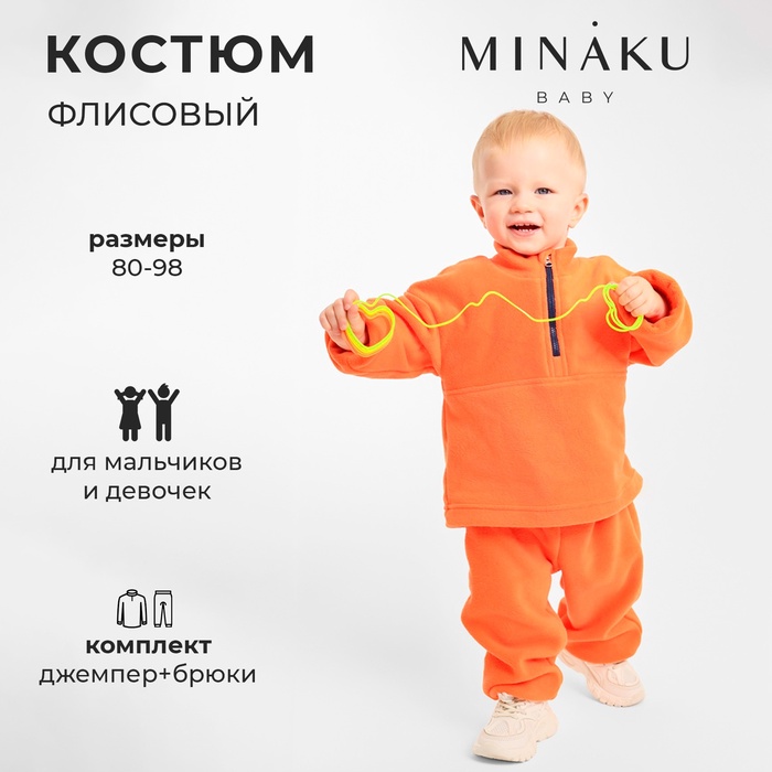 Костюм флисовый детский (джемпер и брюки) MINAKU цвет оранжевый, рост 86-92 см