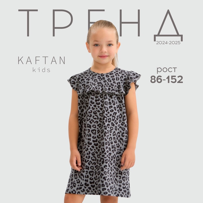 Платье детское с рюшами KAFTAN Trendy grey р.32 (110-116)