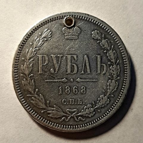 1 рубль 1868 СПБ Александр II Редкий год