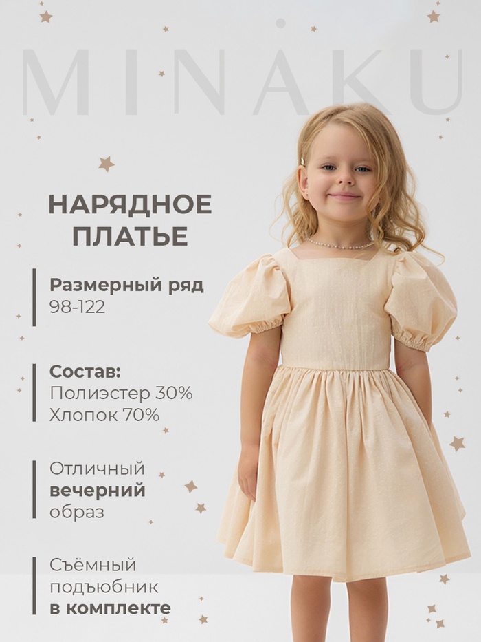 Платье нарядное детское MINAKU: PartyDress, цвет молочный, рост 98 см