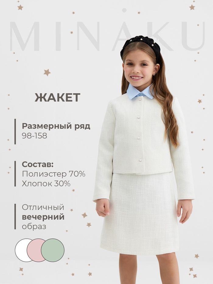 Жакет для девочки, MINAKU :Party Dress, цвет белый, рост 128 см