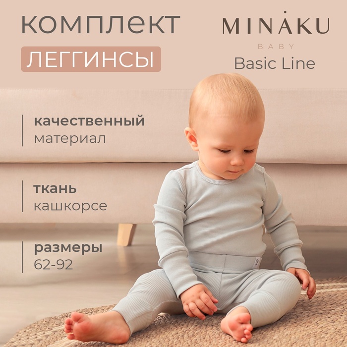 Комплект леггинсов детских MINAKU: Basic Line BABY, цвет светло-серый/графитовый, рост 62-68 1030348