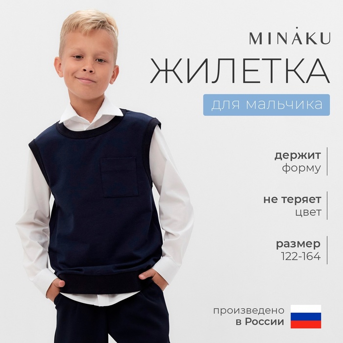 Жилетка для мальчика MINAKU: School Collection, цвет тёмно-синий, рост 146 см