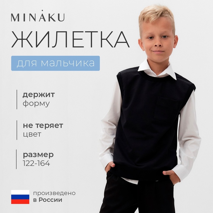 Жилетка для мальчика MINAKU: School Collection, цвет чёрный, рост 128 см