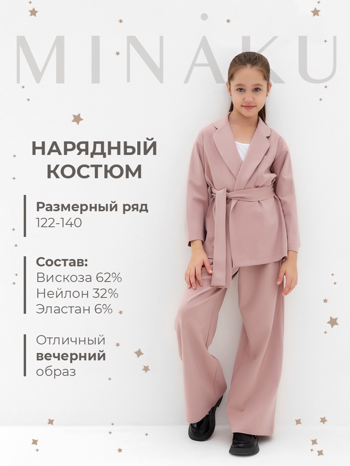 Комплект для девочки (жакет и брюки) MINAKU: PartyDress, цвет пыльно-розовый, рост 140 см