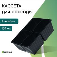 Кассета для рассады, 4 ячейки по 180 мл, пластик, чёрная, 18 ? 13 ? 6 см, набор 10 шт., Greengo