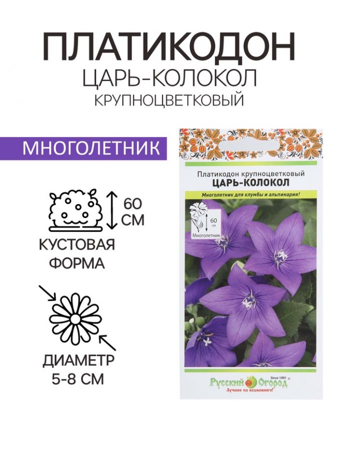 Семена цветов Платикодон "Царь-Колокол" крупноцветковый, серия Русский огород, Мн, 8 шт