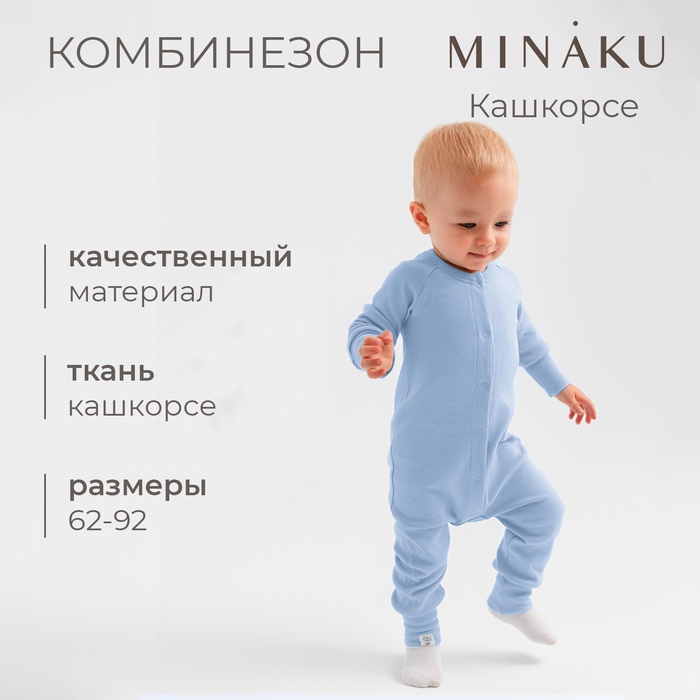 Комбинезон детский MINAKU, цвет пыльно-голубой, рост 74-80 см