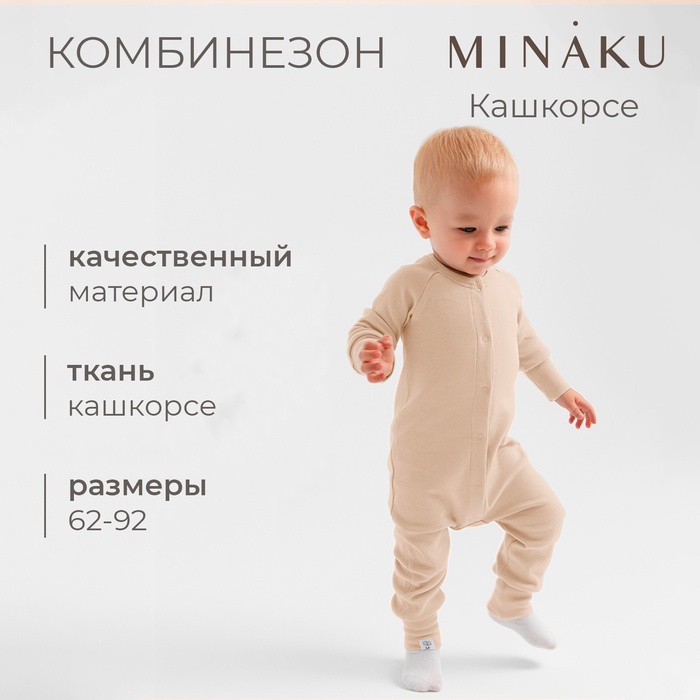 Комбинезон детский MINAKU, цвет бежевый, рост 74-80 см