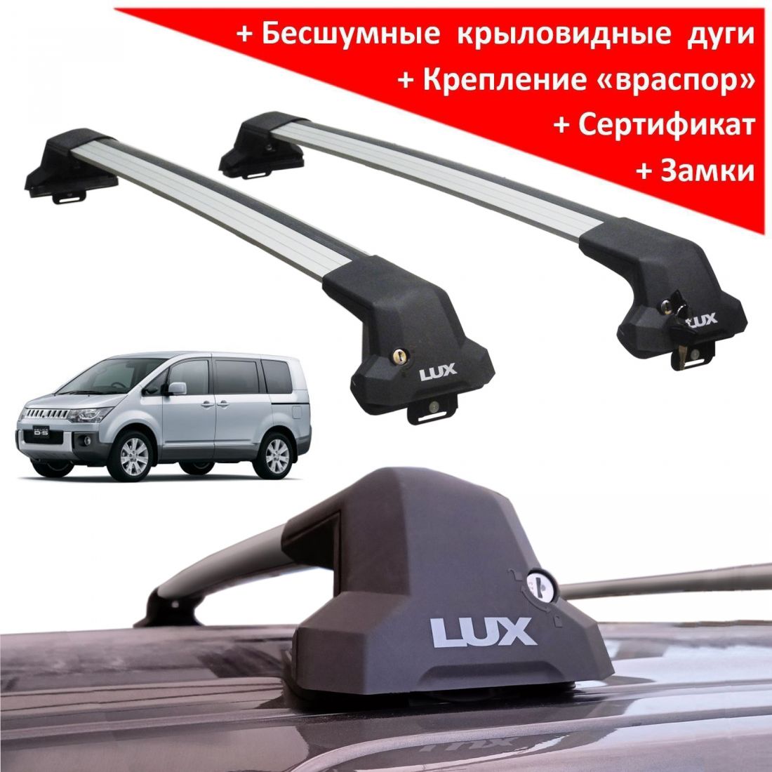 Багажник на крышу Mitsubishi Delica D:5 (минивен, 2007-...), Lux City, с замком, серебристые крыловидные дуги