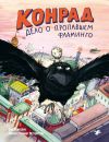 Конрад. Дело о пропавшем фламинго