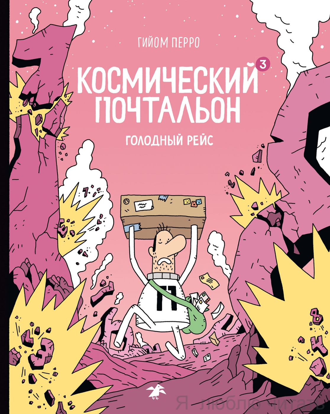 Космический почтальон-3