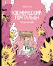 Космический почтальон-3