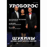 Журнал "Уроборос", Март 2025, Выпуск 3