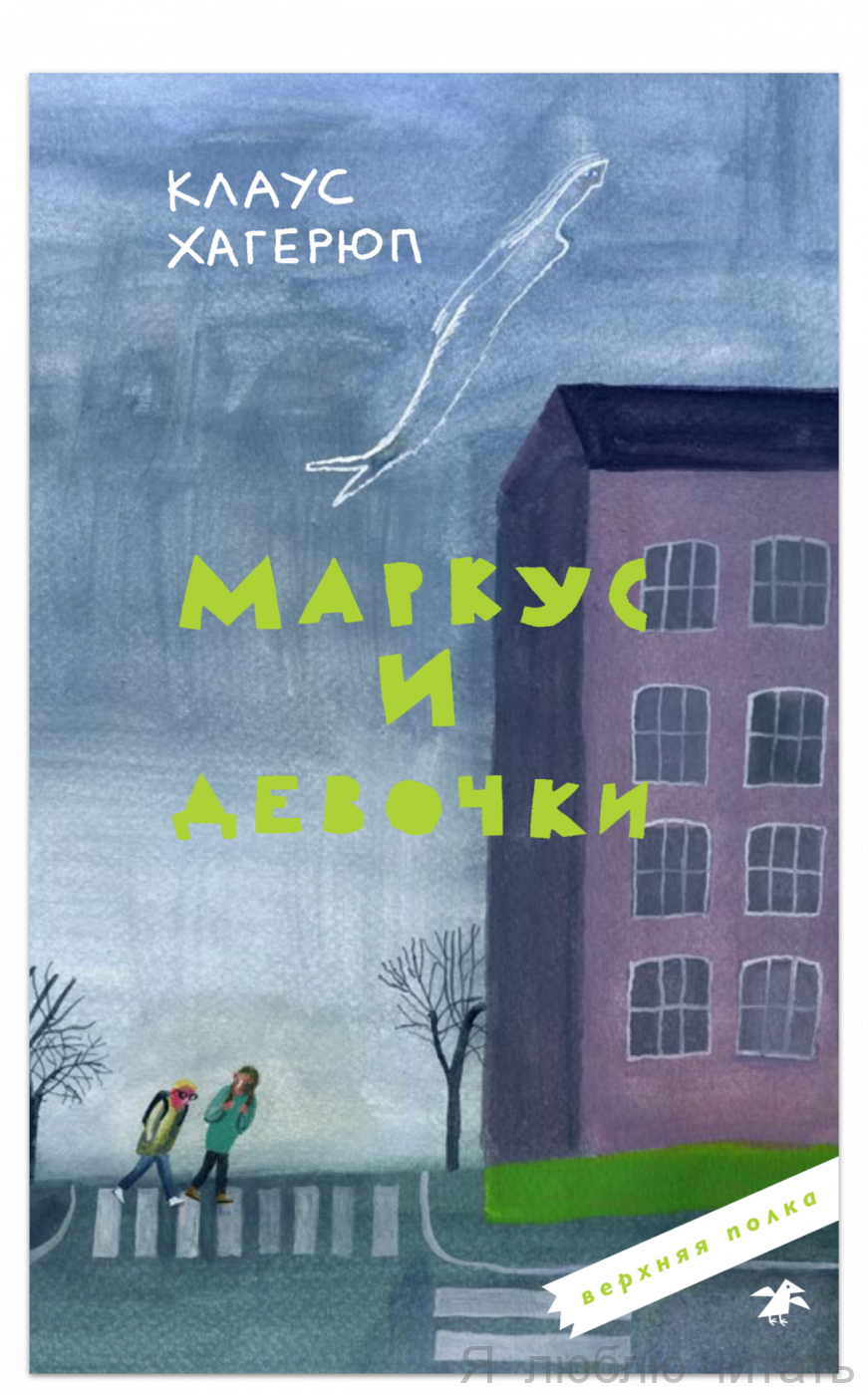 Маркус и девочки